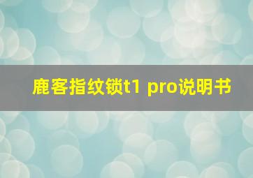 鹿客指纹锁t1 pro说明书